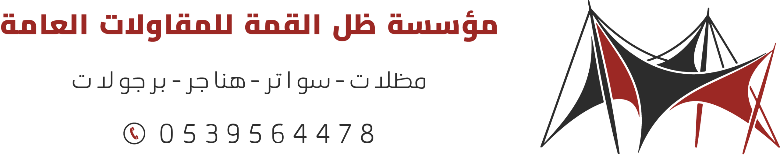 ظل القمة للمظلات والسواتر والبرجولات